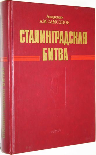 Самсонов А.М. Сталинградская битва. М.: Наука. 1989г.