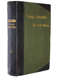 Свод законов Российской империи. [в 16-ти т., 4-х кн.].