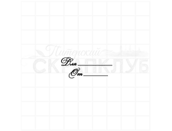 Штамп для скрапбукинга с подписью для открытки