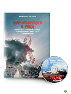 ВИЧ-инфекция и СПИД , электронное наглядное пособие (СD-диск)