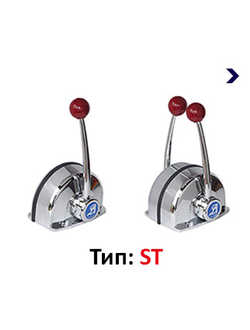 Рычаг управления двигателем одиночный/двойной (тип ST)