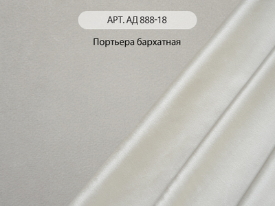 Арт. АД 888-18. Портьера бархатная и стеганое полотно, Китай
