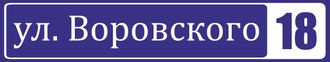 Аншлаг 0,8 х 0,15 м.