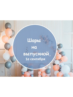 воздушные шары на выпускной краснодар. шары на первое сентября Краснодар