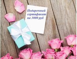 Подарочный сертификат - 3000 руб