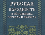 Русская народность в её поверьях, обрядах и сказках