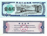 Китай, купон номиналом 1 (1978 г.) Провинция Хэйлунцзян (黑龙江粮票)