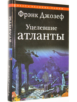 Джозеф Фрэнк. Уцелевшие атланты. М.: Вече. 2008г.