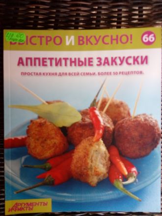 &quot;Быстро и вкусно&quot; №66. Аппетитные закуски