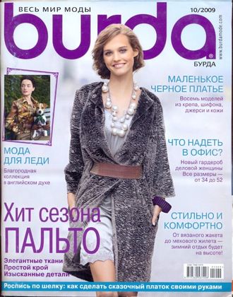 Журнал &quot;Бурда Украина (Burda)&quot; №10/2009 (октябрь 2009 год)