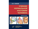 Учебник нормальной анатомии человека. Тонков В.Н., Гайворонский И.В., Николенко В.Н., Ничипорук Г.И. &quot;МИА&quot; (Медицинское информационное агентство). 2021