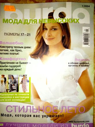 Журналы &quot;Burda (Бурда)&quot; Спецвыпуск - Мода для невысоких № 1/2004 год