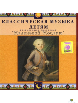 CD Классическая музыка детям - Маленький Моцарт