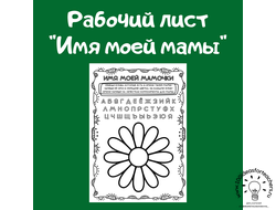 Рабочий лист "Имя моей мамы"