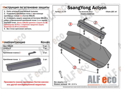 SsangYong Actyon 2010- V-all Защита Радиатора (Сталь 2мм) ALF2109ST