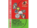 Монеты Беларуси 1996 - 2012 гг. Редакция 3. 2012 год