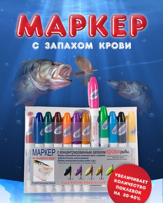 Маркер с запахом "КРОВИ-рыбы"