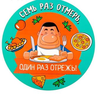 Коврик для резки продуктов&quot;Семь раз отмерь, один раз отрежь&quot;, 30 см, пластик, не ломается, легко гнется, удобен в использовании.