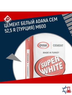 Цемент белый Adana CEM I 52,5 R (Турция) М600-Д0