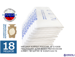 Русские мешки для пылесоса Кирби