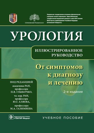 Урология. От симптомов к диагнозу и лечению. Учебное пособие. Под ред. П. В. Глыбочко, Ю. Г. Аляева, Н. А. Григорьева.&quot;ГЭОТАР-Медиа&quot;. 2021