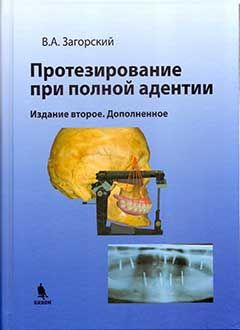 Протезирование при полной адентии. Изд. 2-е, доп. Загорский В.А. &quot;БИНОМ&quot;. 2017