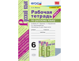 Фокина Русский язык 6 кл Рабочая тетрадь в двух частях к уч Баранова (Комплект) (Экзамен)