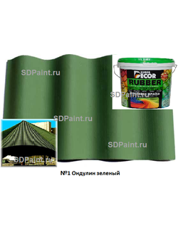 Резиновая краска №1 Ондулин зеленый купить в SDPaint.ru