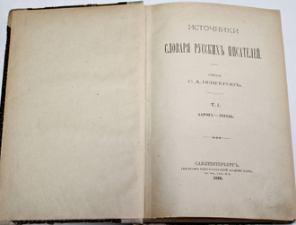 Венгеров С.А. Источники словаря русских писателей. [в 4 т.]. Т.1 – 3. СПб. – Пг.: Типография Императорской Академии Наук, 1900 - 1914.