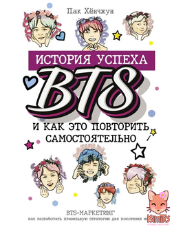 История успеха BTS и как это повторить самостоятельно книга