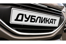 быстрое изготовление дубликатов госномеров в хантах