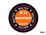 Оранжевый МАКР 33