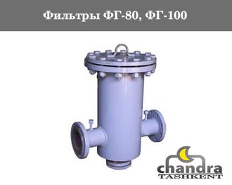 Фильтры газовые ФГ-80, ФГ-100