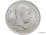 1 рубль 1991 год. 100 лет со дня рождения советского композитора, пианиста и дирижера С. С. Прокофьева.