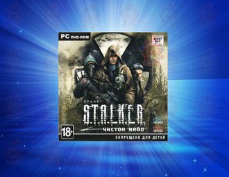 S.T.A.L.K.E.R. Чистое Небо [PC DVD, Jewel]