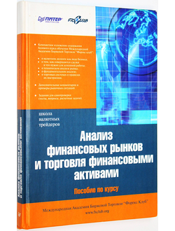 Анализ финансовых рынков и торговля финансовыми активами. Под ред. А.В. Федорова. СПб.: Питер. 2005г.