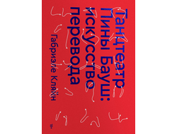 Габриэль Кляйн. Танцтеатр Пины Бауш: искусство перевода