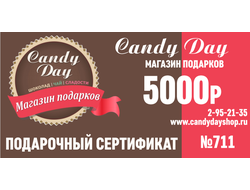Подарочный сертификат 5000 рублей №711