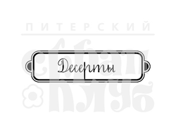 ФП штамп "Десерты"