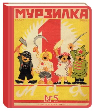 Коллекция «Старая обложка».  Блокнот нелинованный. «Все на Первомай!», 1926, №5.