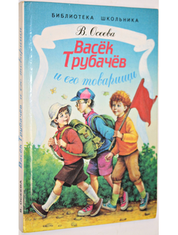 Осеева В.А. Васек Трубачев и его товарищи.  Худ. В. Коркин. М.: Стрекоза. 1999г.