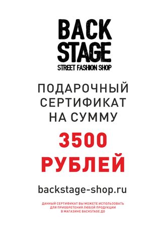 Подарочный сертификат Backstage 3500