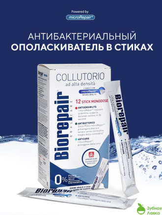 АНТИБАКТЕРИАЛЬНЫЙ ОПОЛАСКИВАТЕЛЬ BIOREPAIR ANTIBACTERIAL MOUTHWASH В СТИКАХ