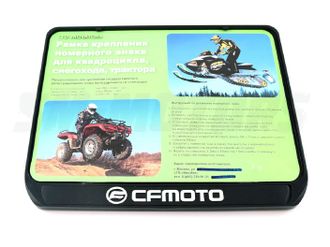 Рамка для номера квадро &quot;CFMOTO&quot;