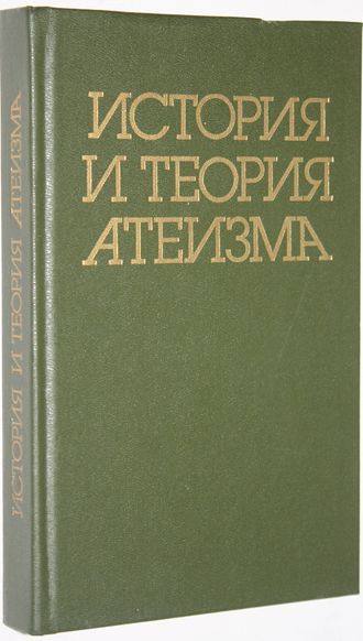 История и теория атеизма. Учебное пособие для фил.фак.университетов.  М.: Мысль. 1987г.