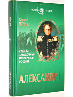 Нечаев С. Александр I. Самый загадочный император России. М.: Вече. 2014г.