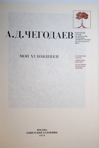 Чегодаев А.Д. Мои художники. М.: Советский художник. 1974г.