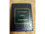 Шедевры мировой литературы в миниатюре № 126 В. В. Розанов &quot;Уединенное&quot;