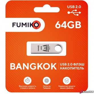 Флешка FUMIKO BANGKOK 64GB серебристая USB 2.0.