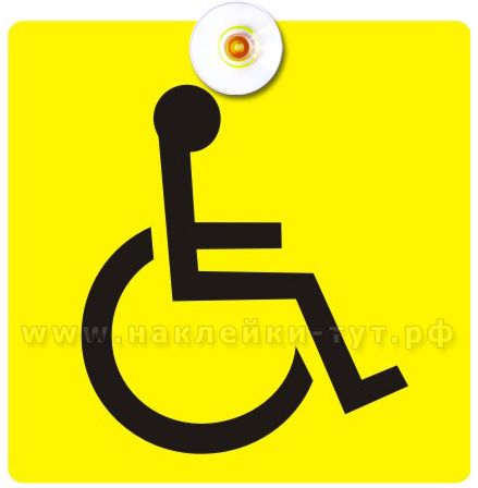 Знак инвалида в авто на присоске "ИНВАЛИД в машине" оптом от 12 руб. на стекло автомобиля. 